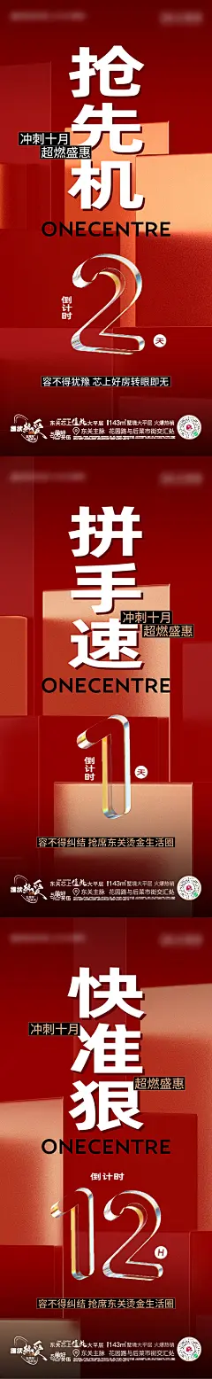 地产优惠热销倒计时系列海报-设计素材-shejisc.cn