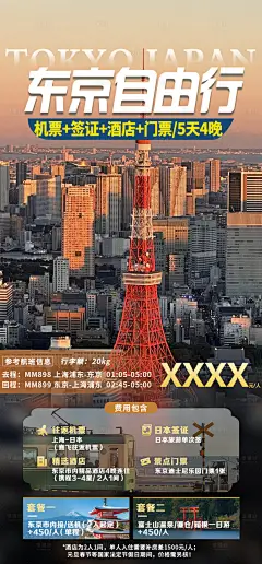 东京自由行旅游海报-素材库-sucai1.cn
