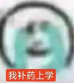 抽象表情包分享｜我补药上学 - 小红书