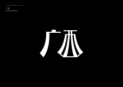 唐嘉宝采集到字体