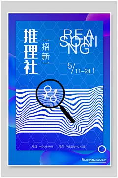 蓝色推理社社团纳新宣传海报