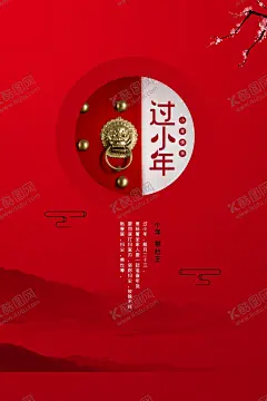 过小年 【酷图网】过小年,节日,传统,促销,宣传,活动,海报,素材,