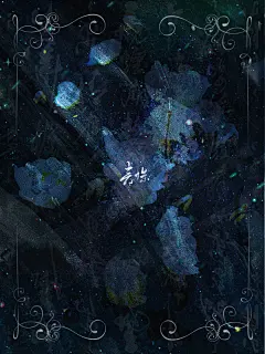 青姝自溶底图，关注可商
青姝/死鱼江里
@情书寄给鱼