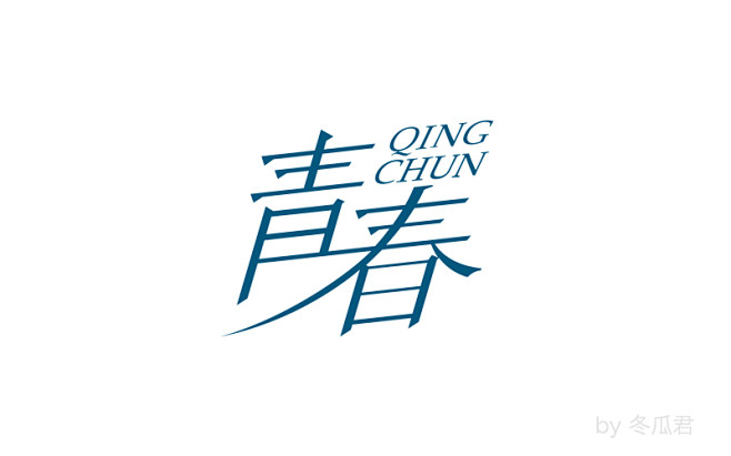 青春