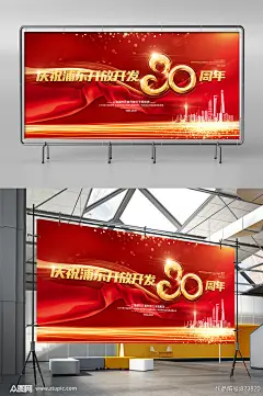 红色浦东开放开发30周年党建背景海报宣传展板素材