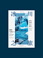 被惊艳了❄️冬季旅游海报合集，旅游博主必备 - 小红书