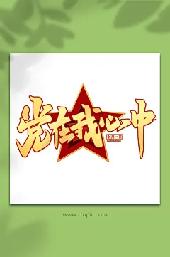 党在我心中七一建党节艺术字