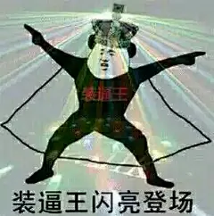 拥有丰富的表情包是一种什么样的体验？ - X 是种怎样的体验 - 知乎 人是铁，逼是钢，一日不装憋的慌