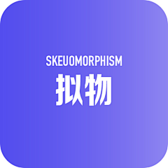 沫沫鱼88采集到UI · Skeuomorphism拟物