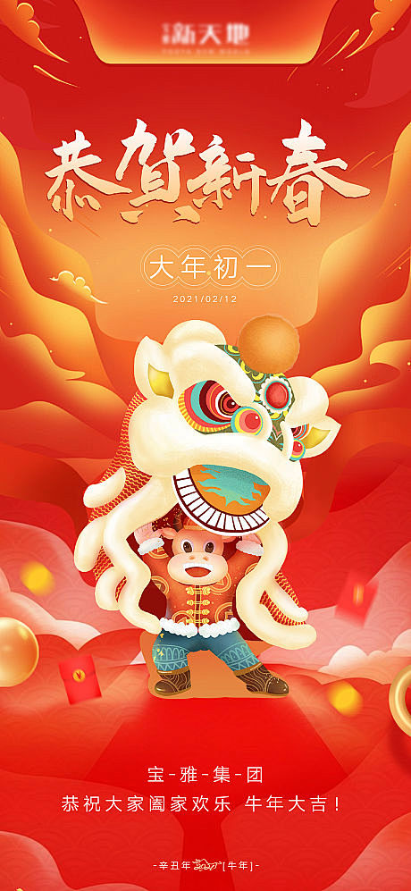 地产2021牛年新春年俗微信海报