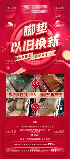 双11车垫海报  - 源文件下载【酷图网】海报,双11,车垫,以旧换新,扁平化,