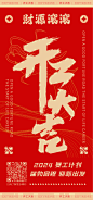 2024开工大吉