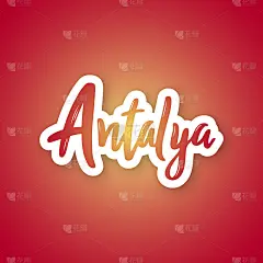 安塔利亚-手绘字母短语。剪纸风格的刻字贴纸。矢量插图。