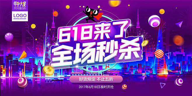 618大促电商淘宝海报；