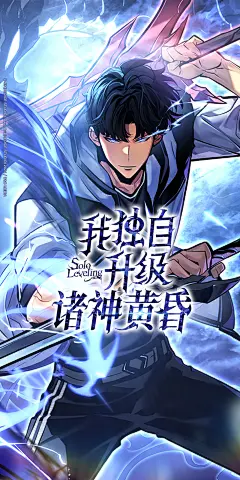 韩漫《我独自升级 ：诸神黄昏》，海报·封面，采集@屿堍