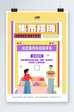 简约夏季夏日集市摆摊活动海报