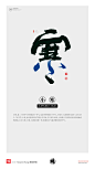 黄陵野鹤|书法|书法字体| 中国风|H5|海报|创意|白墨广告|字体设计|海报|创意|设计|商业书法|版式设计|二十四节气