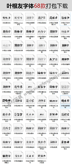 ASAP_10采集到叶根友字体大全