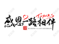 黑色中国风感恩一路相伴感恩节艺术字