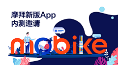 人间打蛋器采集到B活动-摩拜设计