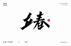 四季初始！70款立春字体设计 - 优优教程网 - 自学就上优优网 - UiiiUiii.com : 立春——命题字体设计。这组上榜的作品，都是字形或创意较为突出的作品，某些作品可能还不甚完美，但都有学习和借鉴的价值，愿这些作品能给你带来灵感和启迪。