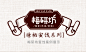 梅研坊——糖栖蜜饯系列_东奕品牌策划有限公司