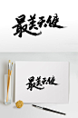 最美天使毛笔书法字体-众图网