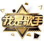 千库网_我是歌手_艺术字编号8636409
