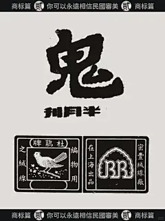 你永远可以相信民国风格设计|商标篇 - 小红书