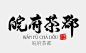 皖府茶郡