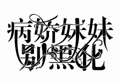 江笙采集到江笙的渣字设