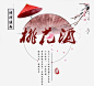 桃花酒艺术字高清素材 优雅 古风 唯美 复古 小清新 桃花酒 红色 雨伞 元素 免抠png 设计图片 免费下载 页面网页 平面电商 创意素材