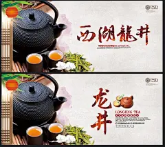 龙井茶 龙井茶海报 龙井茶道 龙井茶叶新茶 西湖龙井 西湖龙井海报 西湖龙井画册 西湖龙井展架 龙井茶广告 龙井 龙井泡茶 龙井包装 龙井十大名茶 龙井碧螺春 龙井黄山毛峰 龙井庐山云雾 龙井武夷岩茶 龙井铁观音 龙井茶叶 祁门红茶