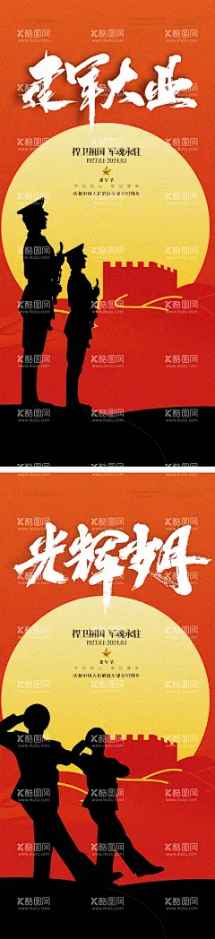 建军节海报  - 源文件下载【酷图网】海报,公历节日,八一,建军节,建军大业,光荣岁月,军人剪影,