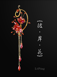 彠龘采集到饰品
