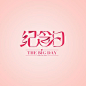 Logo design ／纪念日 : 情人节项目提案设计@北坤人素材