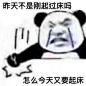 昨天不是刚起过床吗 怎么今天又要起床！ - 堆糖(1)