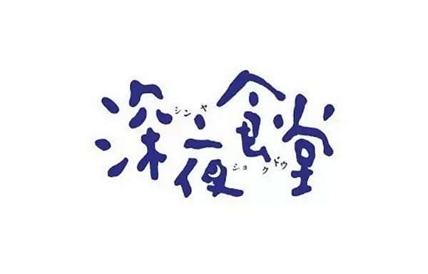 手写体汉字logo