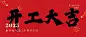 春节开工大吉公众号首图