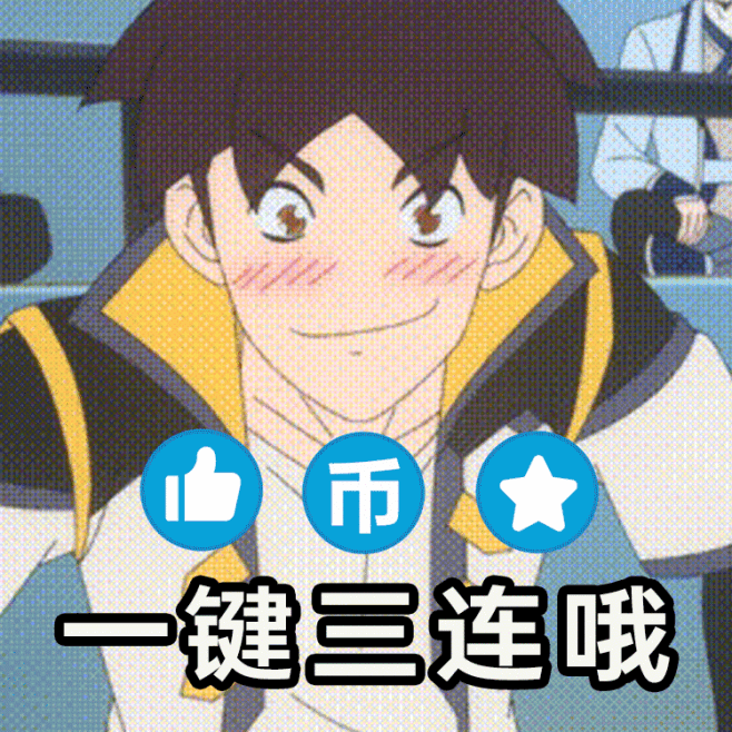 一键三连