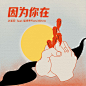 因为你在_插画 _T202124  _活动海报