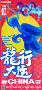 创意龙年海报配色-点击链接购买