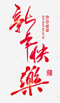 红色书法手绘新年快乐艺术字 免费下载 页面网页 平面电商 创意素材