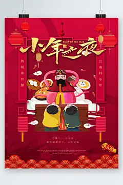 小年之夜卡通创意海报-众图网