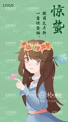 惊蛰海报  - 源文件下载【酷图网】绘画,画画,手绘,卡通,插画,动漫,商业,素材,海报,包装,壁纸,元素,设计,创意,展板,节气,惊蛰,二十四节气,惊蛰海报,绿色,小清新,春季,春天,传统节气,节气海报,花朵,女孩,