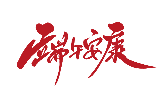 端午安康端午节字体