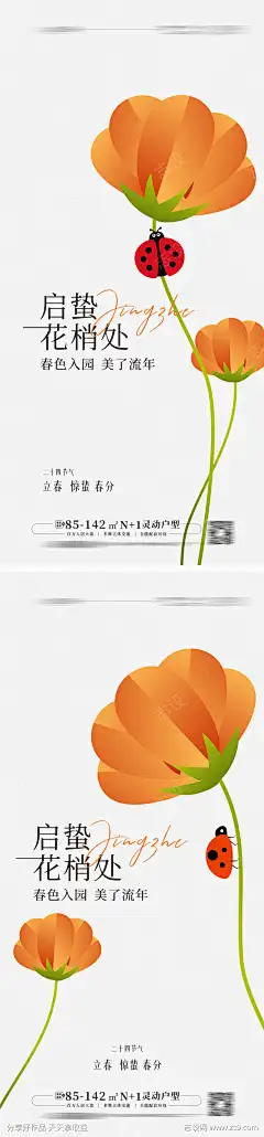 立春惊蛰春分海报手绘花 -志设网-zs9.com