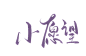 @修-子爷#有意者可联系本人加字素群#关注可商（线下不可商）#小愿望