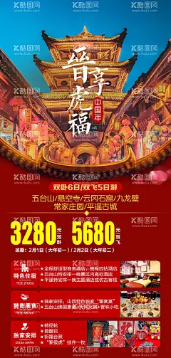 山西旅游海报  - 源文件下载【酷图网】海报,山西,旅游,春节,祈福,套餐,