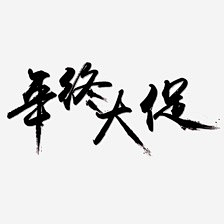 啊JUN采集到字体设计